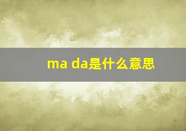 ma da是什么意思